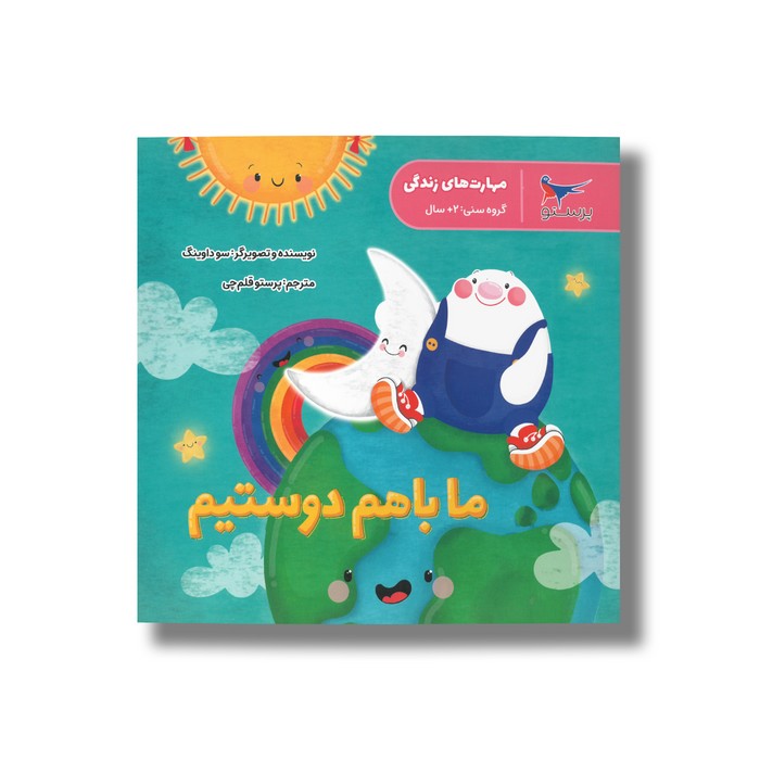 کتاب ما با هم دوستیم (مهارت های زندگی) اثر سو داوینگ ترجمه پرستو قلم چی نشر پرستو