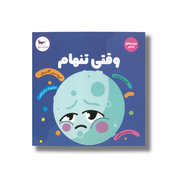 کتاب وقتی تنهام (مهارت های زندگی) اثر ترزا دی ترجمه پرستو قلم چی نشر پرستو