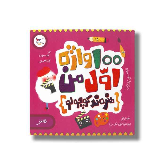 کتاب 100 واژه اول من (هنرمند کوچولو هنر) اثر کریس فری ترجمه علی خاکبازان نشر پرستو