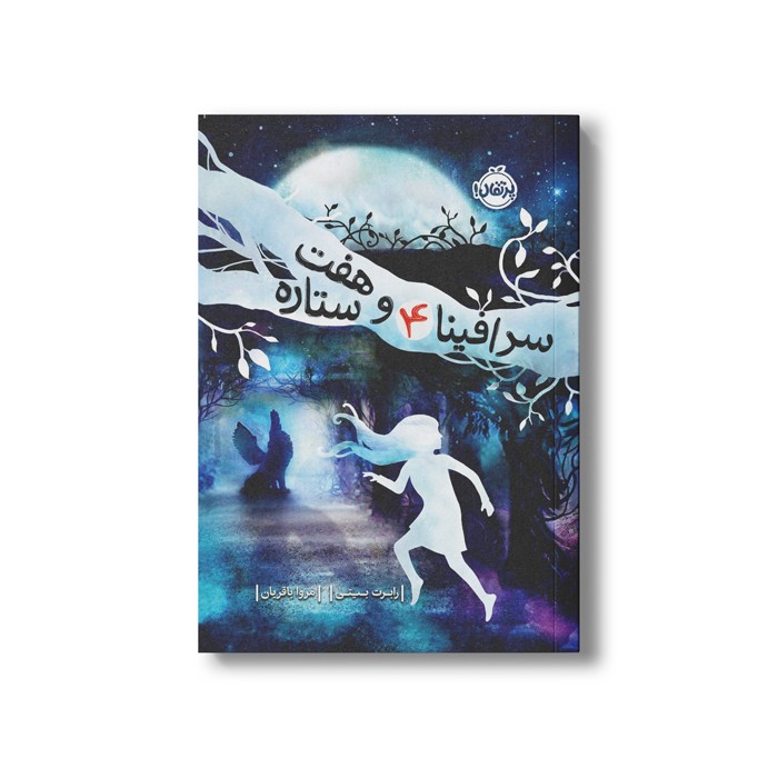 کتاب سرافینا 4 (و هفت ستاره) اثر رابرت بیتی ترجمه مروا باقریان نشر پرتقال