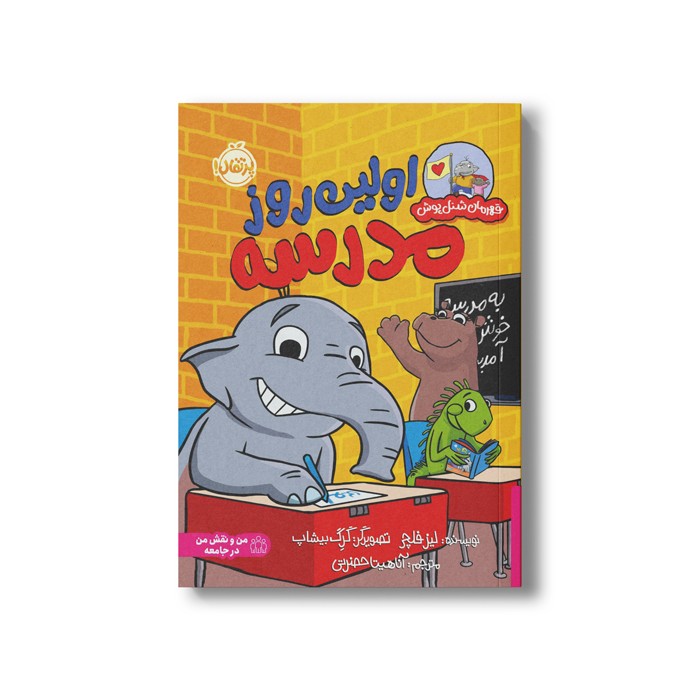 کتاب اولین روز مدرسه (قهرمان شنل پوش) اثر لیز فلچر ترجمه آناهیتا حضرتی نشر پرتقال