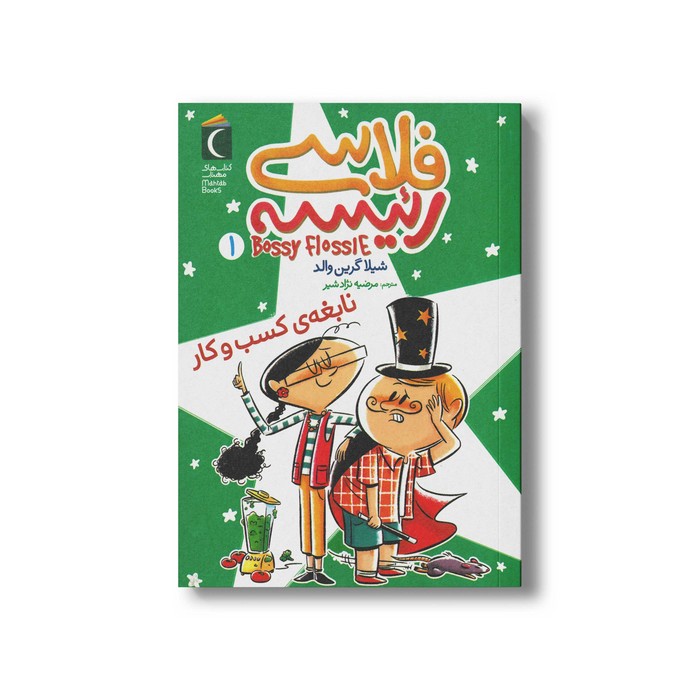 کتاب فلاسی رئیسه 1 (نابغه کسب و کار) اثر شیلا گرین والد ترجمه مرضیه نژاد شیر نشر محراب قلم