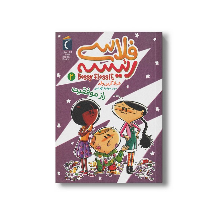 کتاب فلاسی رئیسه 2 (راز موفقیت) اثر شیلا گرین والد ترجمه مرضیه نژاد شیر نشر محراب قلم