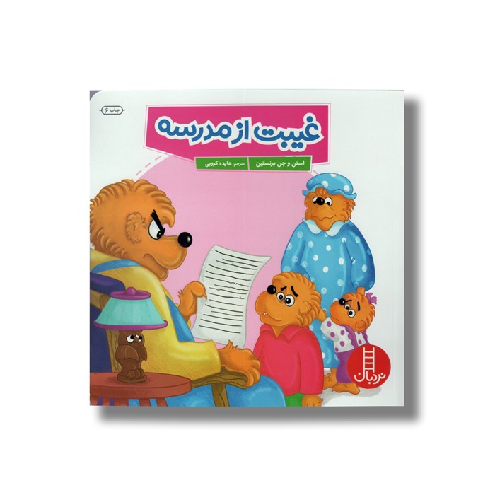 کتاب غیبت از مدرسه (خانواده خرسی) اثر استن و جن برنستین ترجمه هایده کروبی نشر نردبان