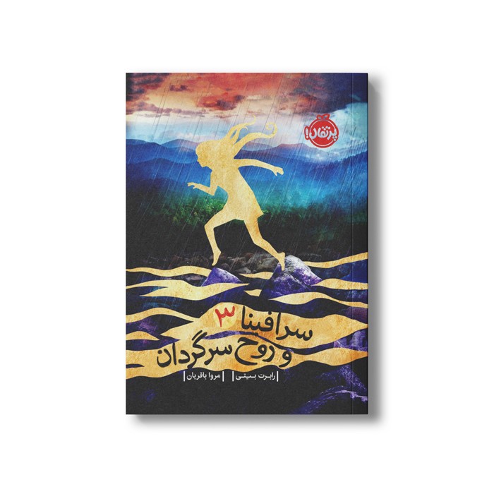 کتاب سرافینا 3 (و روح سرگردان) اثر رابرت بیتی ترجمه مروا باقریان نشر پرتقال