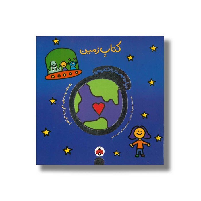 کتاب زمین (دنیای دوست داشتنی من اثر تاد پار ترجمه شقایق خوش نشین نشر شهر قلم