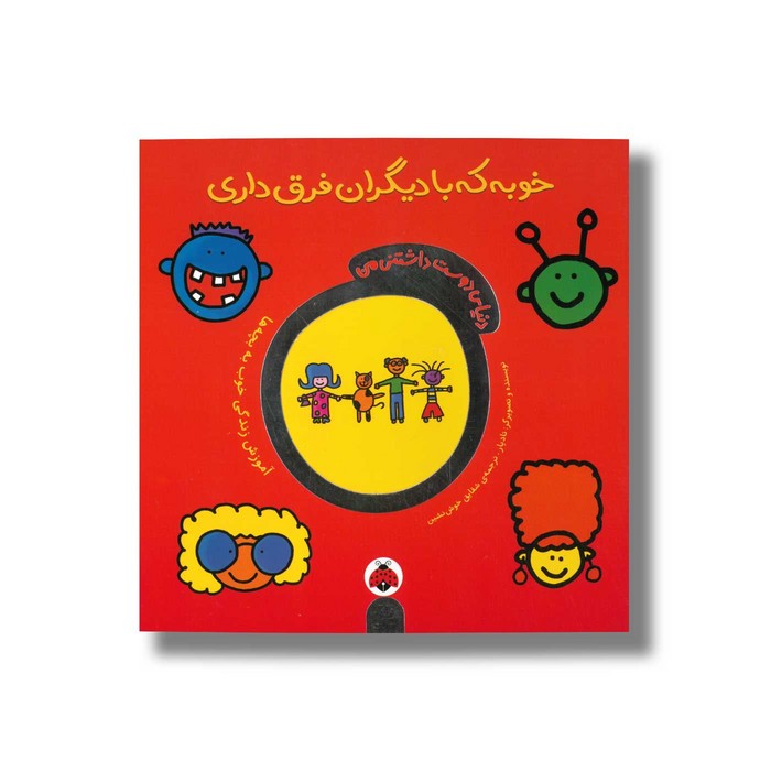 کتاب خوبه که با دیگران فرق داری (دنیای دوست داشتنی من اثر تاد پار ترجمه شقایق خوش نشین نشر شهر قلم