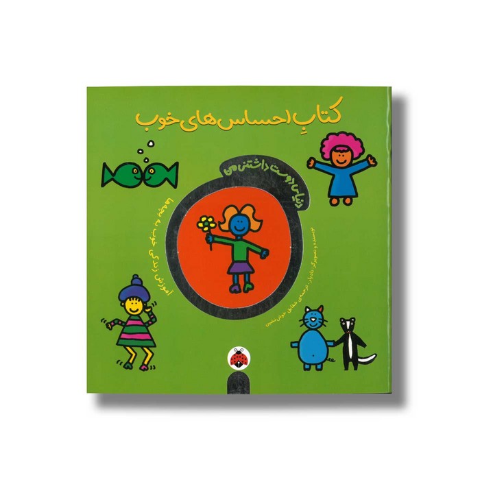 کتاب احساس های خوب (دنیای دوست داشتنی من اثر تاد پار ترجمه شقایق خوش نشین نشر شهر قلم