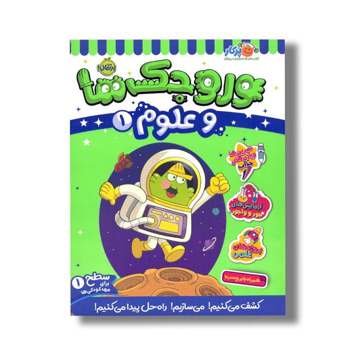 کتاب وروجک ها و علوم 1 (سطح 1) اثر مگان هیوز باتلر ترجمه پریسا هاشمی طاهری نشر پرتقال