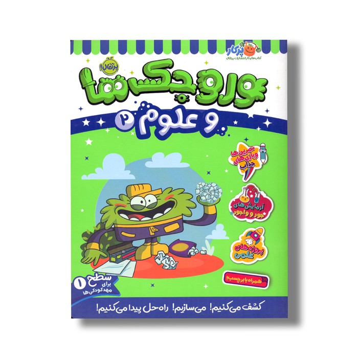 کتاب وروجک ها و علوم 2 (سطح 1) اثر مگان هیوز باتلر ترجمه پریسا هاشمی طاهری نشر پرتقال