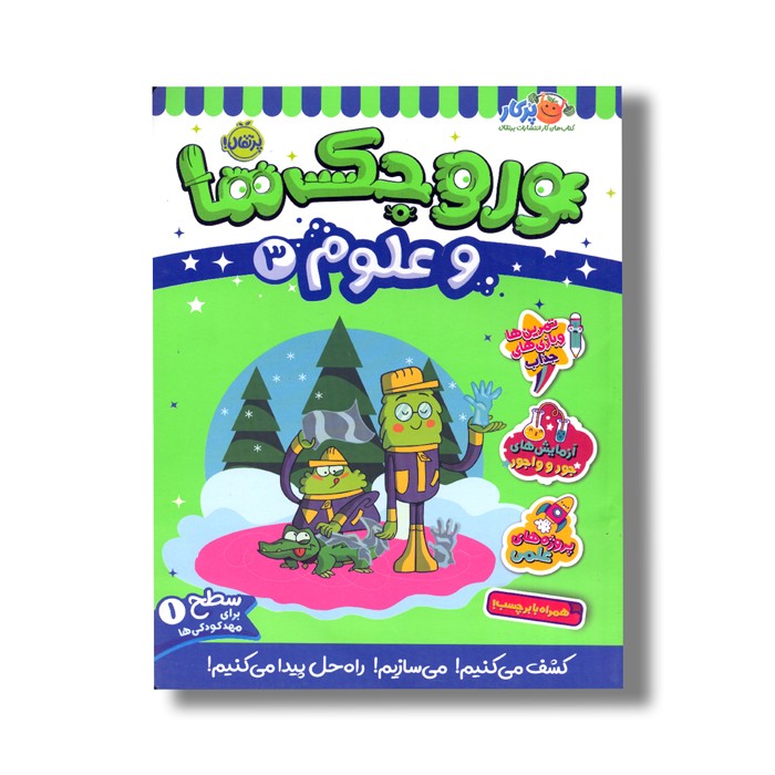 کتاب وروجک ها و علوم 3 (سطح 1) اثر مگان هیوز باتلر ترجمه پریسا هاشمی طاهری نشر پرتقال