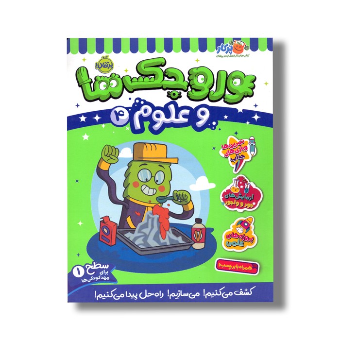 کتاب وروجک ها و علوم 4 (سطح 1) اثر مگان هیوز باتلر ترجمه پریسا هاشمی طاهری نشر پرتقال