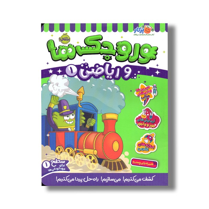 کتاب وروجک ها و ریاضی 1 (سطح 1) اثر مگان هیوز باتلر ترجمه پریسا هاشمی طاهری نشر پرتقال