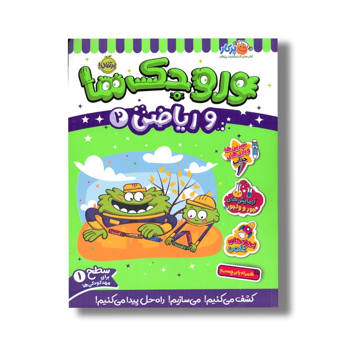 کتاب وروجک ها و ریاضی 2 (سطح 1) اثر مگان هیوز باتلر ترجمه پریسا هاشمی طاهری نشر پرتقال