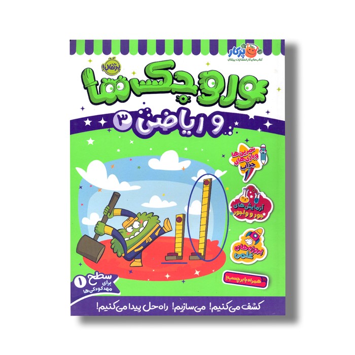 کتاب وروجک ها و ریاضی 3 (سطح 1) اثر مگان هیوز باتلر ترجمه پریسا هاشمی طاهری نشر پرتقال