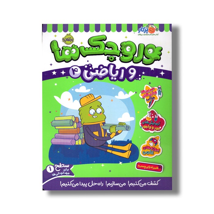 کتاب وروجک ها و ریاضی 4 (سطح 1) اثر مگان هیوز باتلر ترجمه پریسا هاشمی طاهری نشر پرتقال