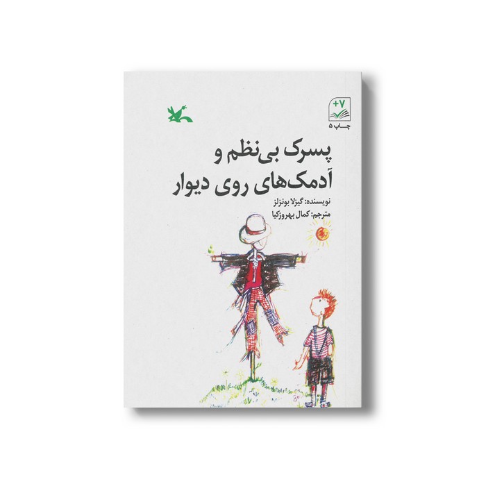 کتاب پسرک بی نظم و آدمک های روی دیوار اثر گیزلا بونزلز ترجمه کمال بهروزکیا نشر کانون پرورش فکری کودکان و نوجوانان