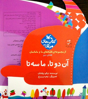کتاب آن دوتا ما سه تا (قصه های ما و مامانمان قصه دوم) اثر نیکو زرفشان نشر کانون پرورش فکری کودکان و نوجوانان