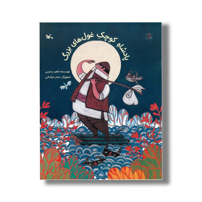 کتاب پادشاه کوچک غول های بزرگ اثر ناهید رحیمی نشر کانون پرورش فکری کودکان و نوجوانان