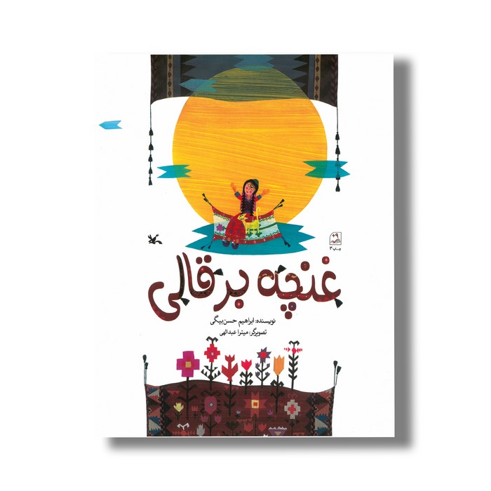 کتاب غنچه بر قالی اثر ابراهیم حسن بیگی نشر کانون پرورش فکری کودکان و نوجوانان