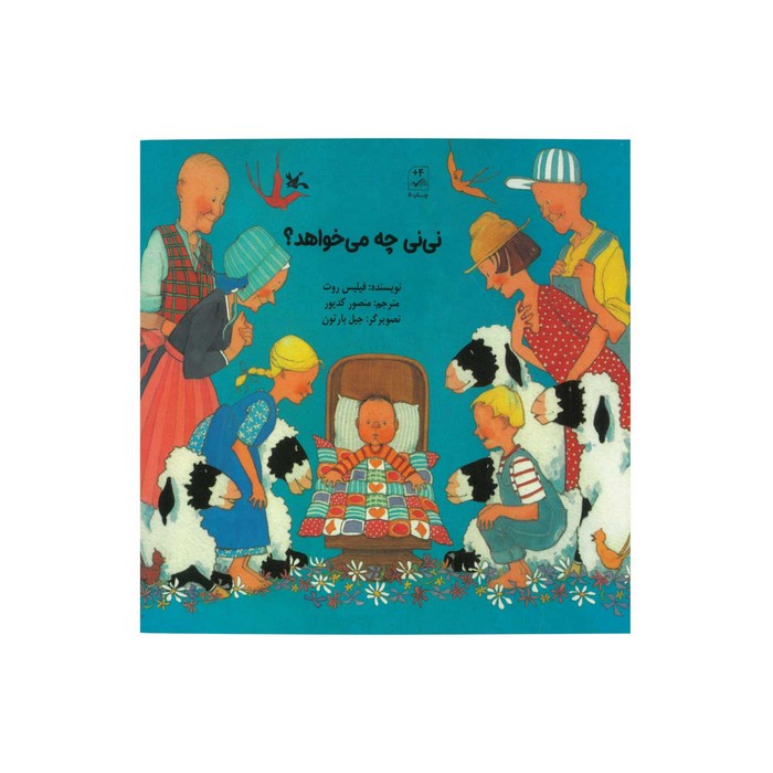 کتاب نی نی چه می خواهد اثر فیلیس روت ترجمه منصور کدیور نشر کانون پرورش فکری کودکان و نوجوانان