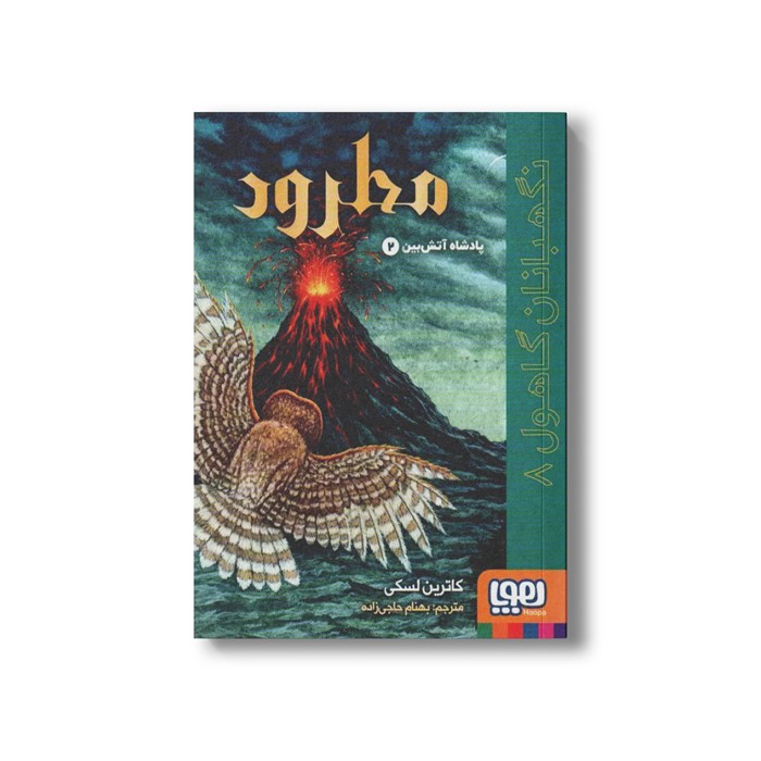 کتاب نگهبانان گاهول 8 (مطرود: پادشاه آتش بین 2) اثر کاترین لسکی ترجمه بهنام حاجی زاده نشر هوپا