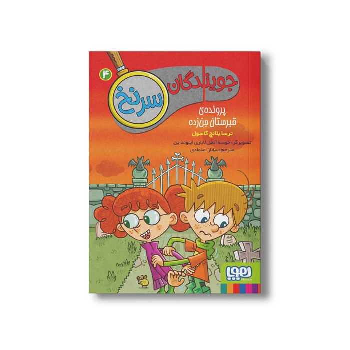 کتاب جویندگان سرنخ 4 (پرونده قبرستان جن زده) اثر ترسا بلانچ گاسول ترجمه پیام ابراهیمی نشر هوپا
