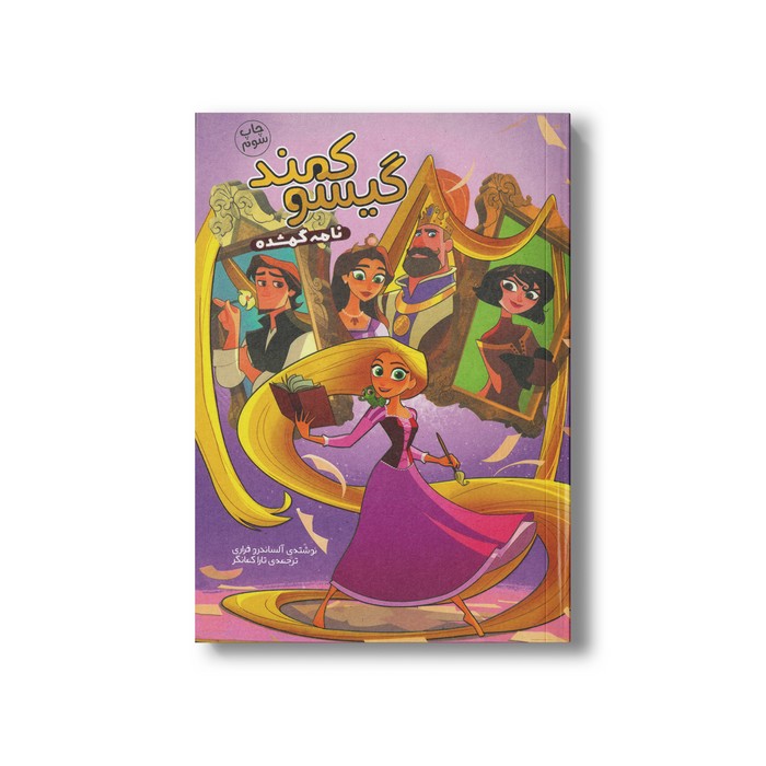 کتاب گیسو کمند نامه گمشده اثر آلساندرو فراری ترجمه تارا کمانگر نشر سفیدسار