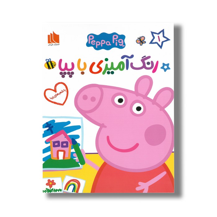 کتاب رنگ آمیزی با پپا 2 اثر صبا سبحانی نشر هیرمان