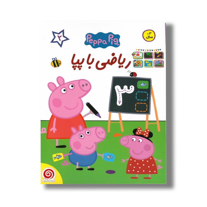 کتاب ریاضی با پپا 1 اثر صبا سبحانی نشر هیرمان