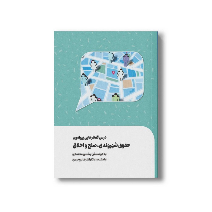 کتاب درس گفتارهایی پیرامون حقوق شهروندی صلح و اخلاق اثر بشیر معتمدی نشر سیمای شرق