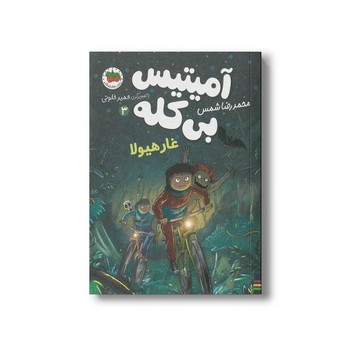 کتاب غار هیولا (آمیتیس بی کله 3) اثر محمدرضا شمس نشر افق