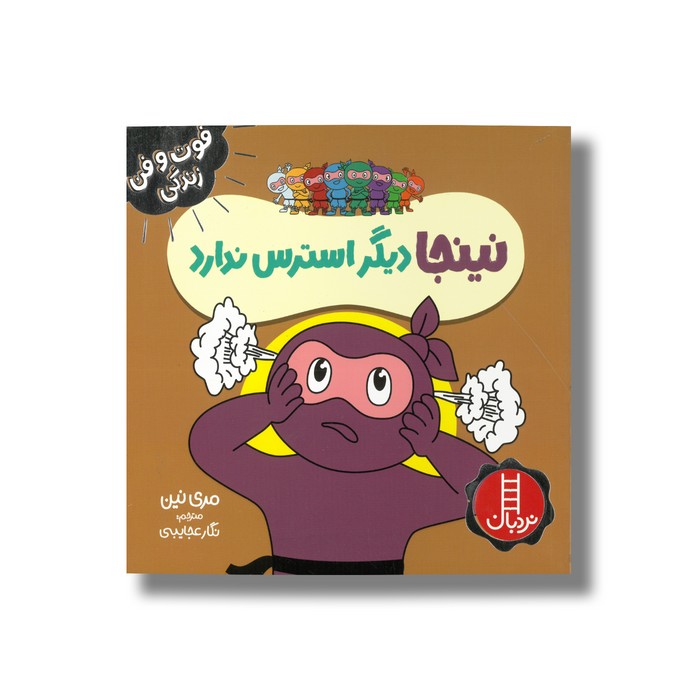 کتاب نینجا دیگر استرس ندارد (فوت و فن زندگی) اثر مری نین ترجمه نگار عجایبی نشر نردبان