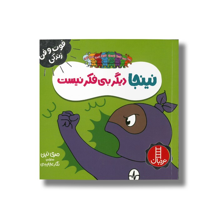 کتاب نینجا دیگر بی فکر نیست (فوت و فن زندگی) اثر مری نین ترجمه نگار عجایبی نشر نردبان
