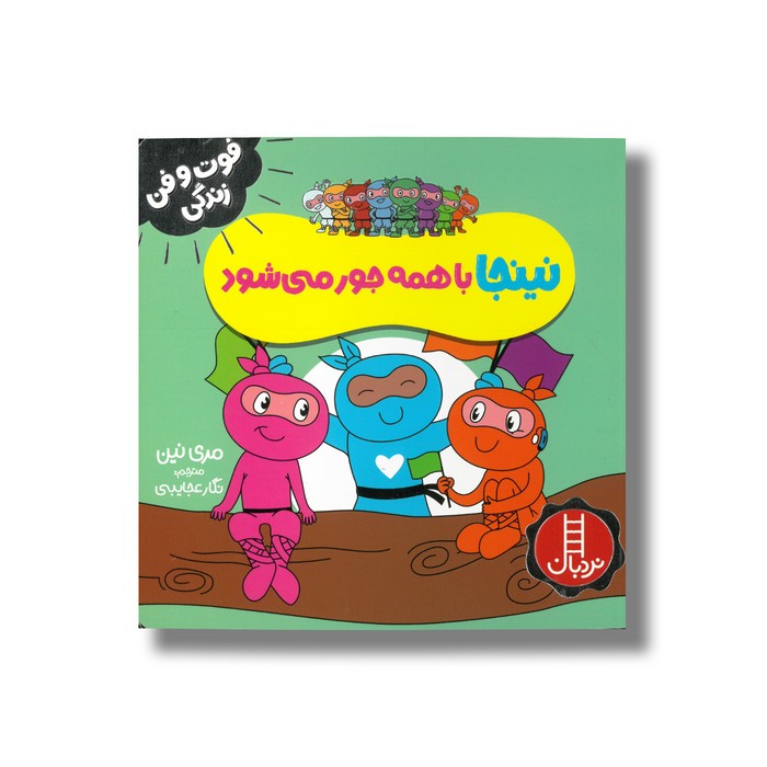 کتاب نینجا با همه جور می شود (فوت و فن زندگی) اثر مری نین ترجمه نگار عجایبی نشر نردبان