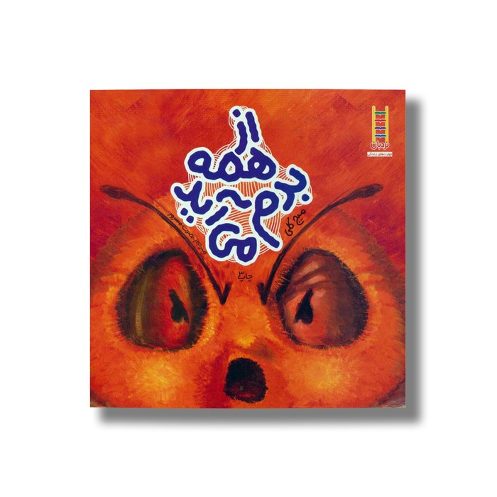 کتاب از همه بدم می آید اثر میج کلی ترجمه نصرت مسرور نشر نردبان