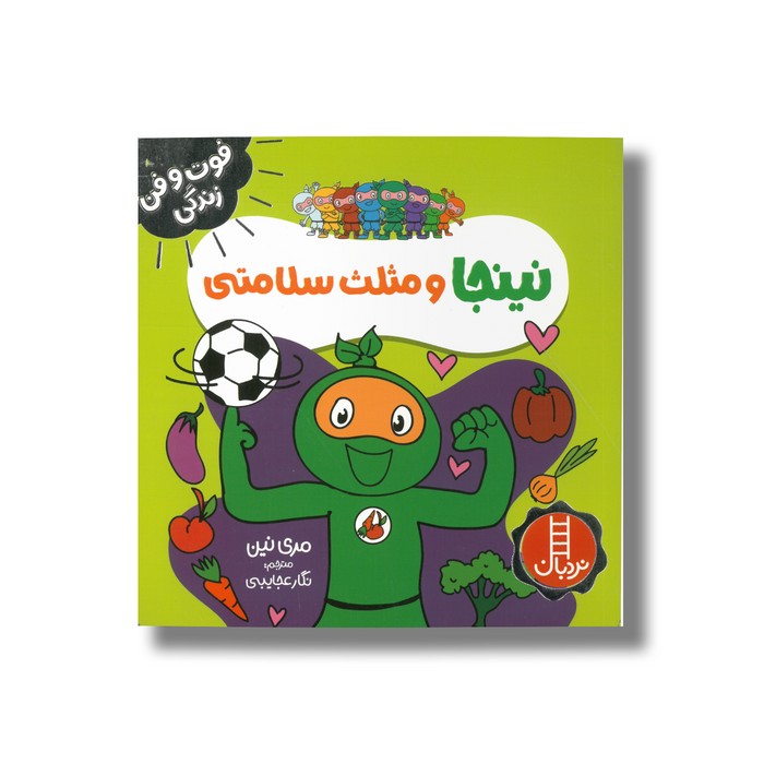 کتاب نینجا و مثلث سلامتی (فوت و فن زندگی) اثر مری نین ترجمه نگار عجایبی نشر نردبان