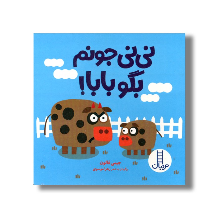 کتاب نی نی جونم بگو بابا اثر جیمی فالون ترجمه زهرا موسوی نشر نردبان