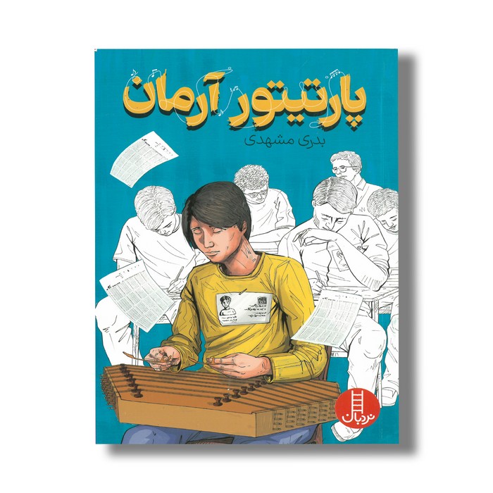 کتاب پارتیتور آرمان اثر بدری مشهدی نشر نردبان