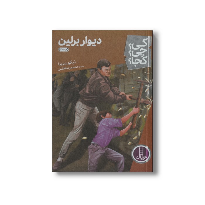 کتاب دیوار برلین (کی چی کجا) اثر نیکو مدینا ترجمه محمدرضا افضلی نشر نردبان