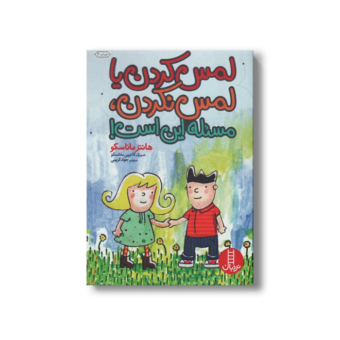 کتاب لمس کردن یا لمس نکردن مسئله این است اثر هانتر ماناسکو ترجمه جواد کریمی نشر نردبان