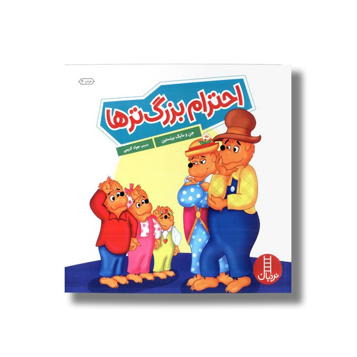 کتاب احترام بزرگ ترها (خانواده خرسی) اثر جن و مایک برنستین ترجمه جواد کریمی نشر نردبان