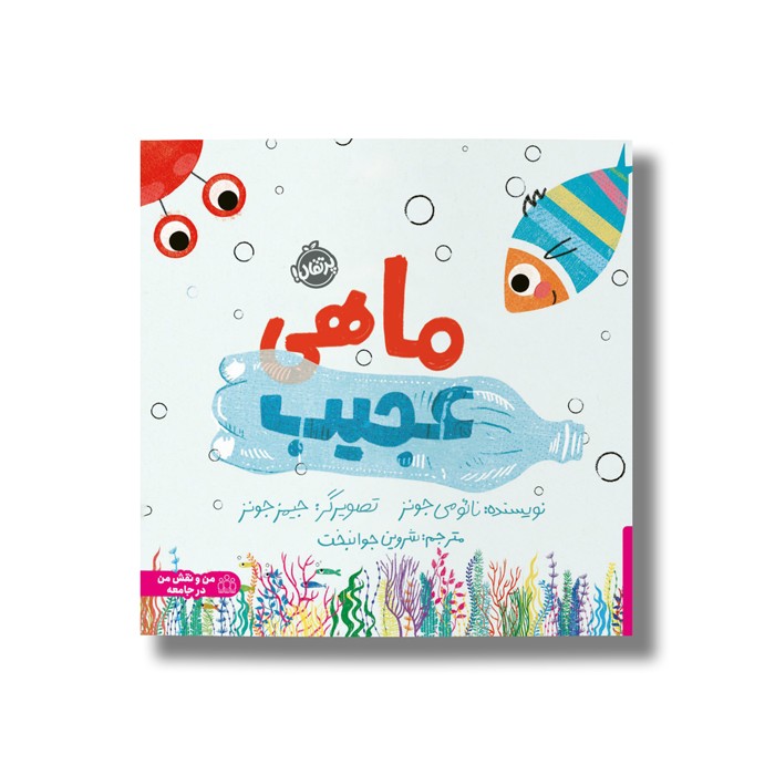 کتاب ماهی عجیب اثر نائومی جونز ترجمه شروین جوانبخت نشر پرتقال