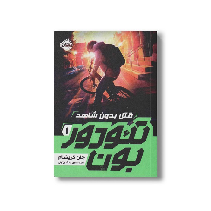 کتاب تئودور بون 1 (قتل بدون شاهد) اثر جان گریشام ترجمه امیر حسین دانشور کیان نشر پرتقال