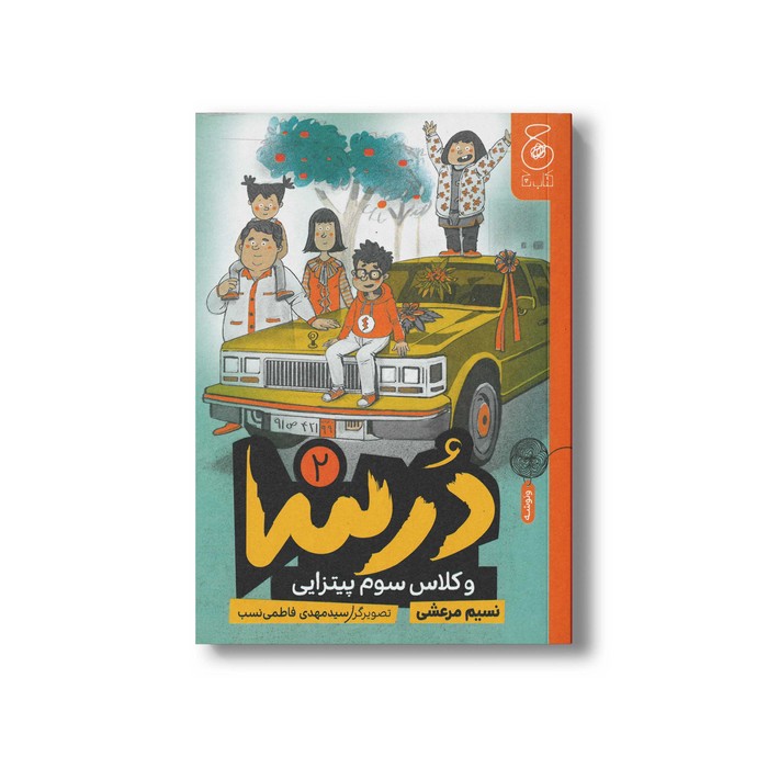 کتاب درس و کلاس سوم پیتزایی (جلد دوم) اثر نسیم مرعشی نشر کتاب چ