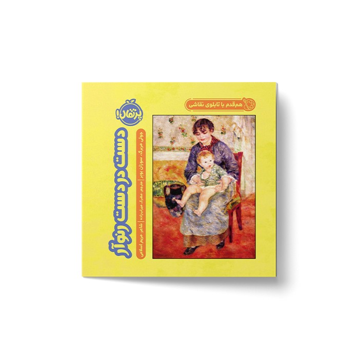 کتاب دست در دست رنوآر (هم قدم با تابلوی نقاشی) اثر جولی مربرگ و سوزان بوبر ترجمه مهرک میراب زاده نشر پرتقال