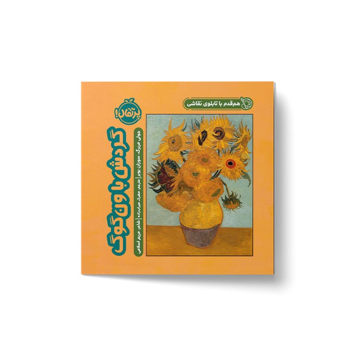 کتاب گردش با ون گوگ (هم قدم با تابلوی نقاشی) اثر جولی مربرگ و سوزان بوبر ترجمه مهرک میراب زاده نشر پرتقال