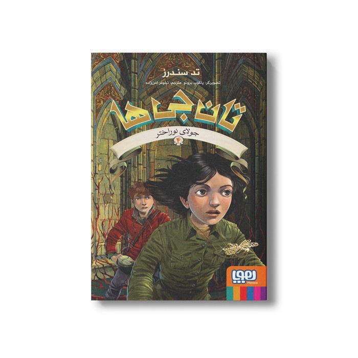 کتاب تان جی ها 4 (جولای نوراختر) اثر تد سندرز ترجمه نیلوفر امن زاده نشر هوپا