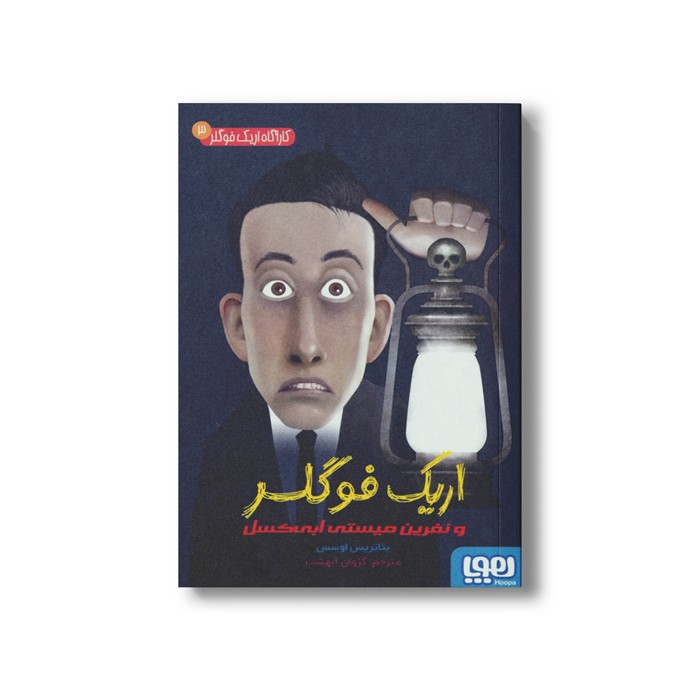 کتاب کارآگاه اریک فوگلر 3 (اریک فوگلر و نفرین میستی ابی کسل) اثر بئاتریس اوسس ترجمه کژوان آبهشت نشر هوپا