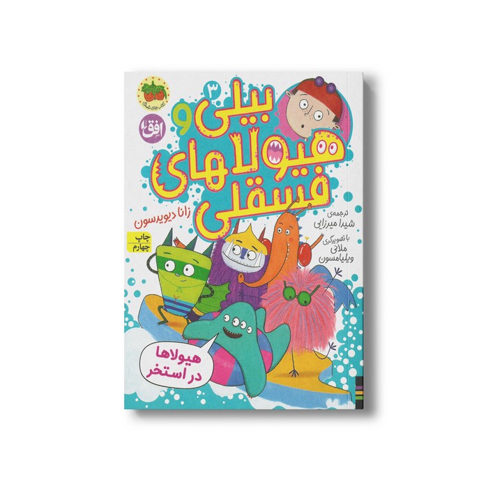 کتاب هیولاها در استخر (بیلی و هیولاهای فسقلی 3) اثر زانا دیویدسون ترجمه شیدا میرزایی نشر افق